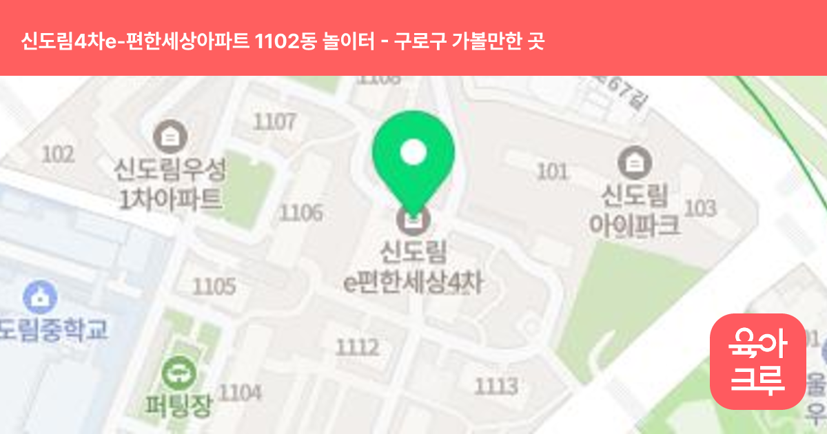 신도림4차e-편한세상아파트 1102동 놀이터 썸네일