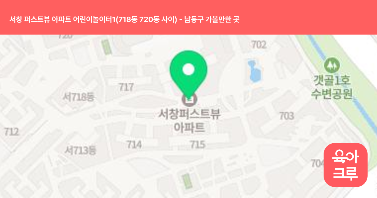 서창 퍼스트뷰 아파트 어린이놀이터1(718동 720동 사이) 썸네일