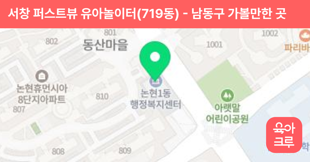 서창 퍼스트뷰 유아놀이터(719동) 썸네일