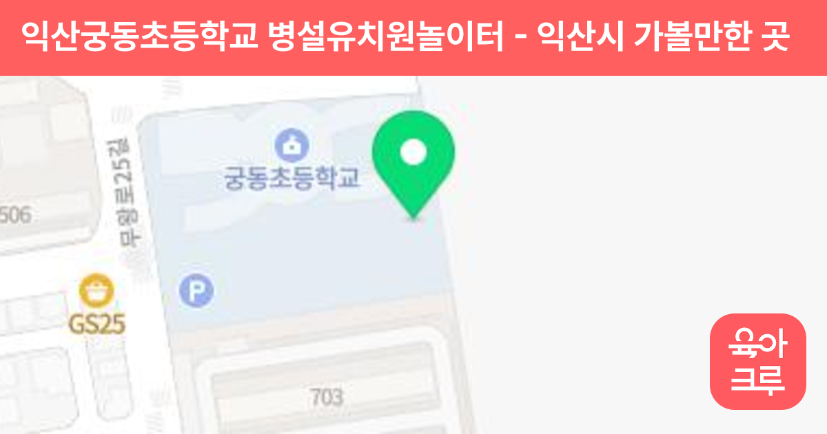 익산궁동초등학교 병설유치원놀이터 썸네일