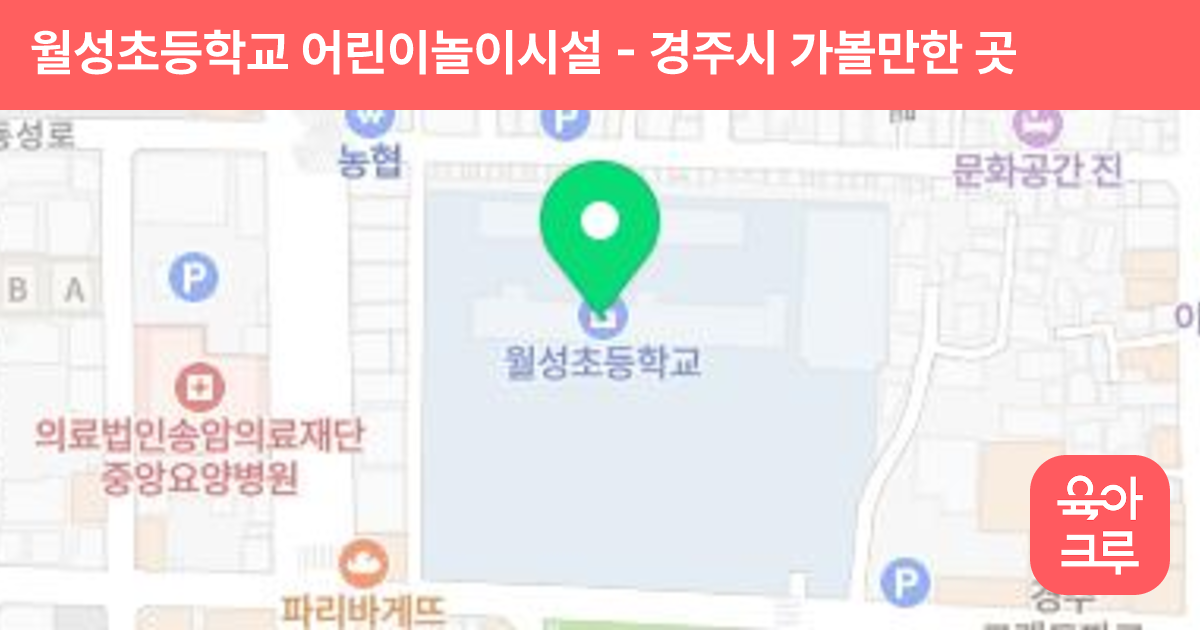 월성초등학교 어린이놀이시설 썸네일