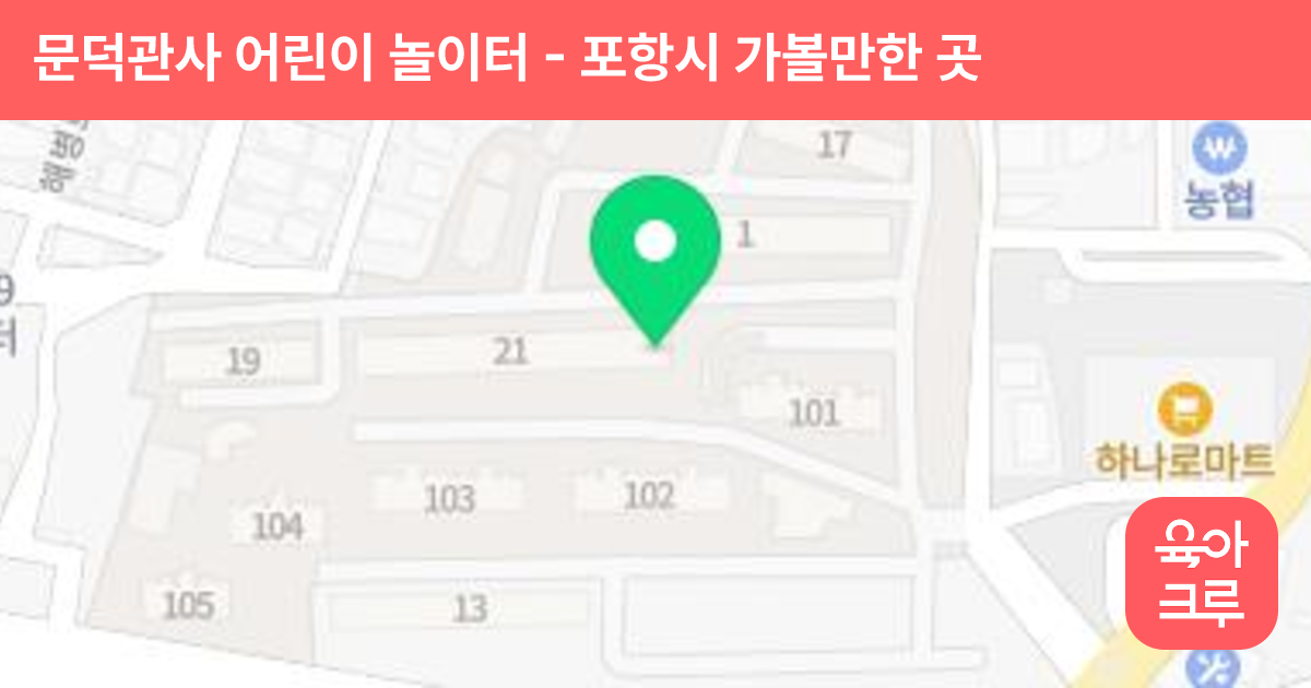 문덕관사 어린이 놀이터 썸네일