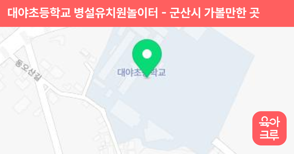 대야초등학교 병설유치원놀이터 썸네일