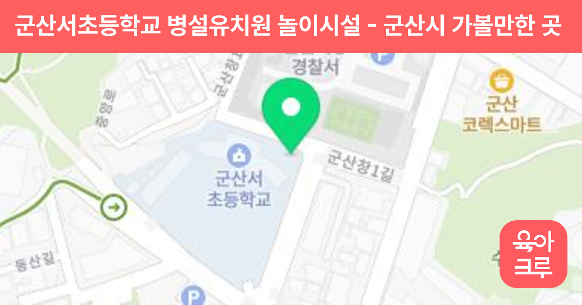군산서초등학교 병설유치원 놀이시설 썸네일