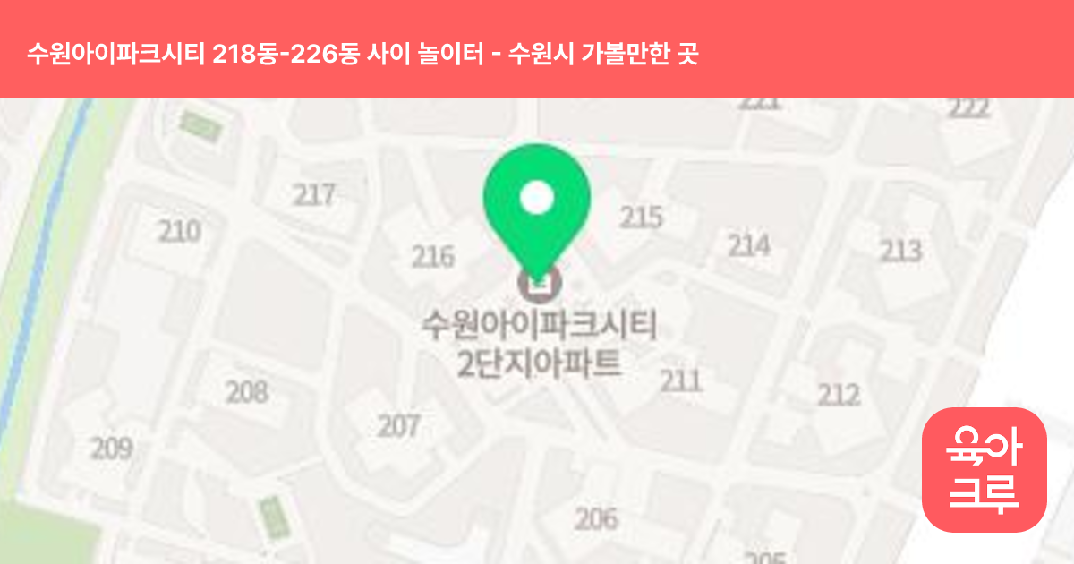 수원아이파크시티 218동-226동 사이 놀이터 썸네일
