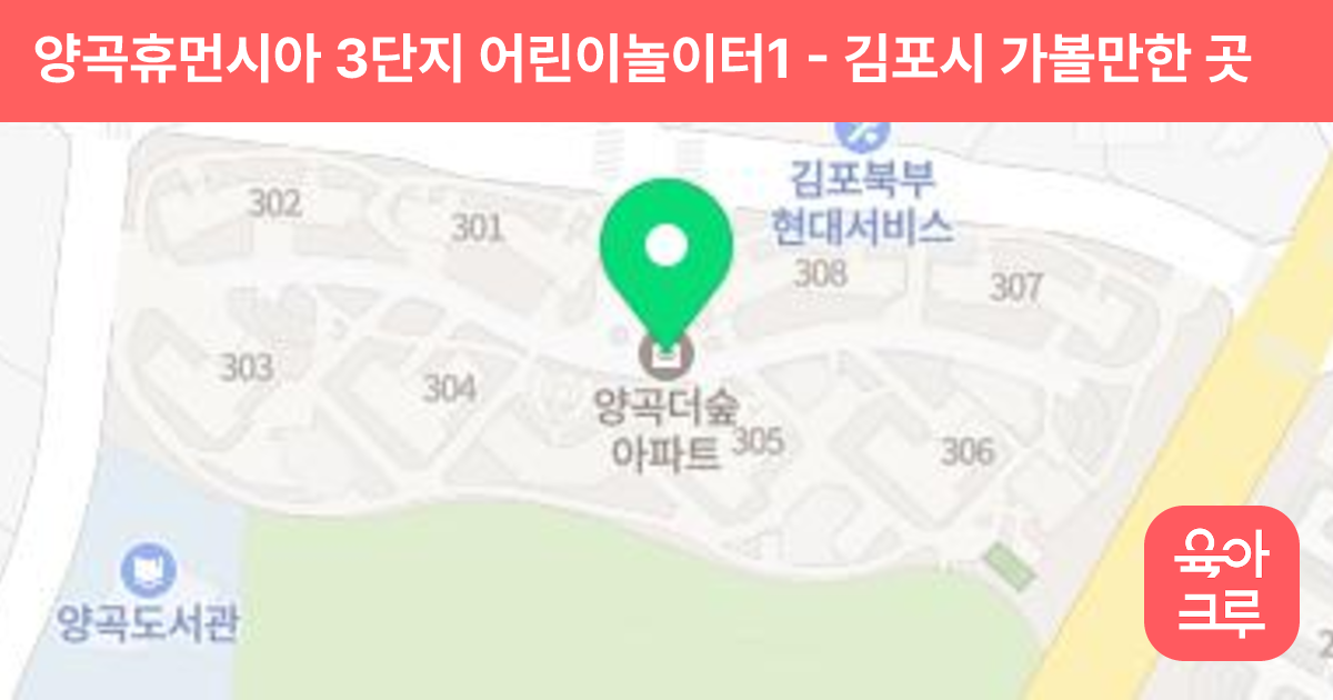 양곡휴먼시아 3단지 어린이놀이터1 썸네일