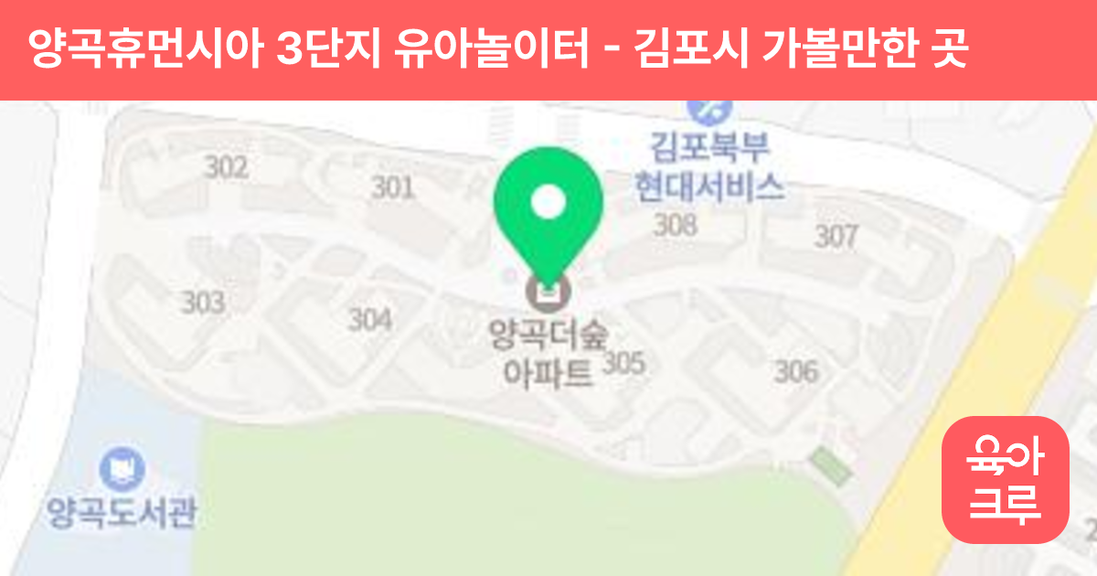 양곡휴먼시아 3단지 유아놀이터 썸네일