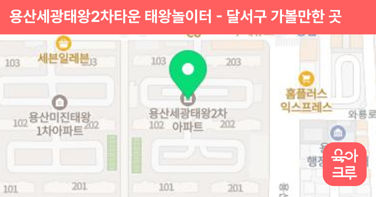 용산세광태왕2차타운 태왕놀이터 썸네일