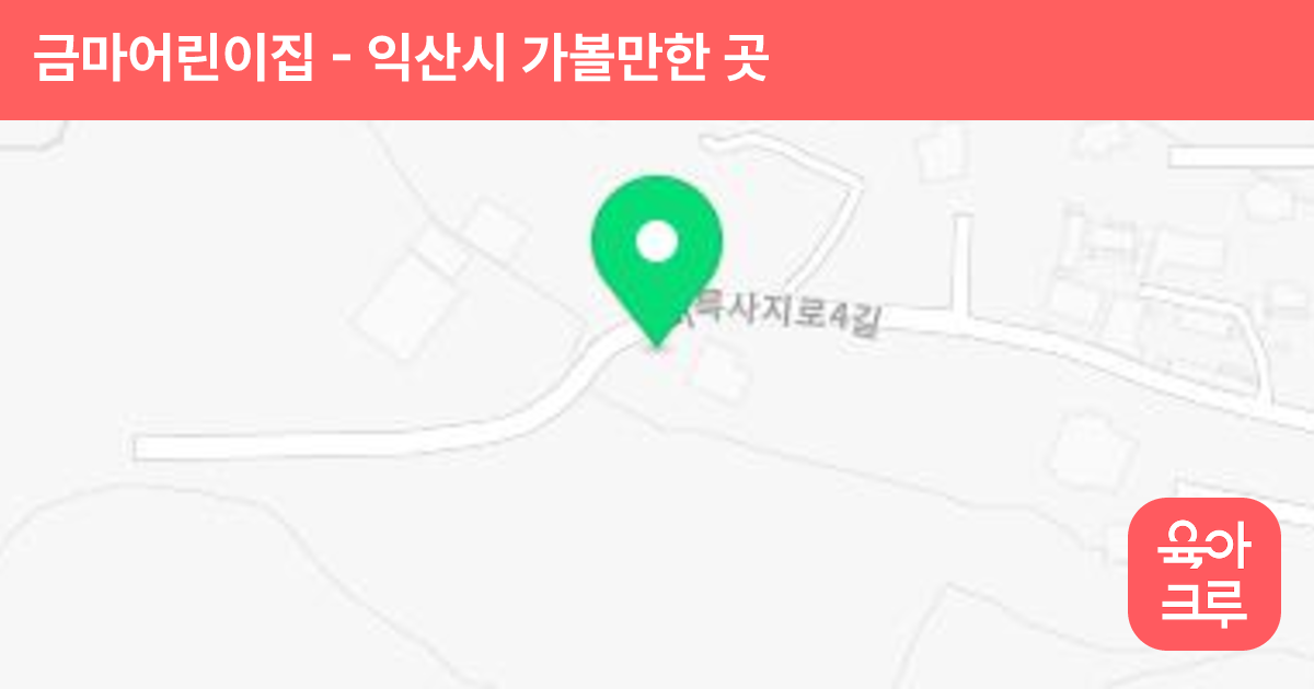 금마어린이집 썸네일