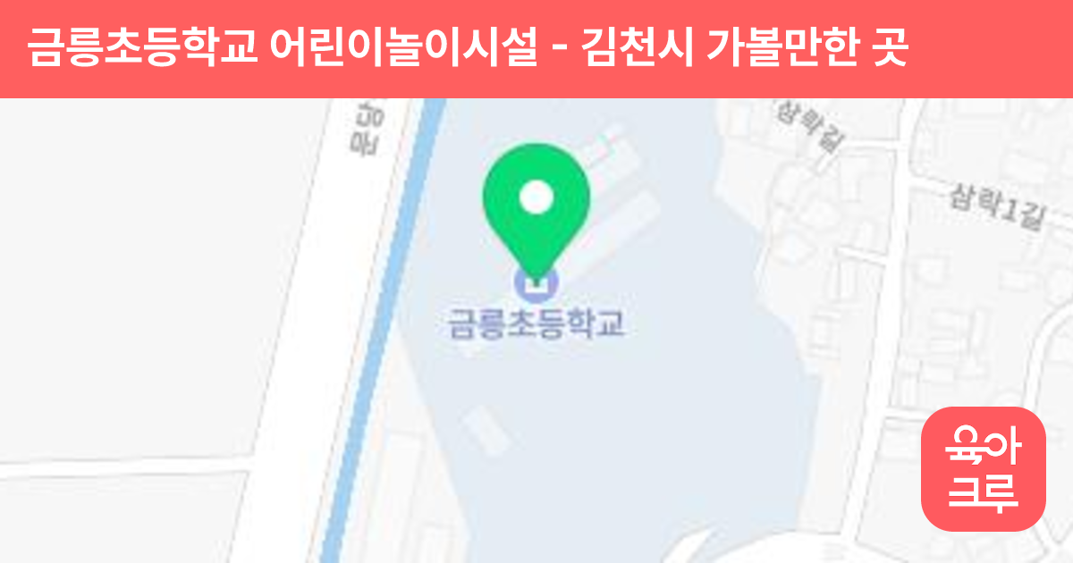 금릉초등학교 어린이놀이시설 썸네일