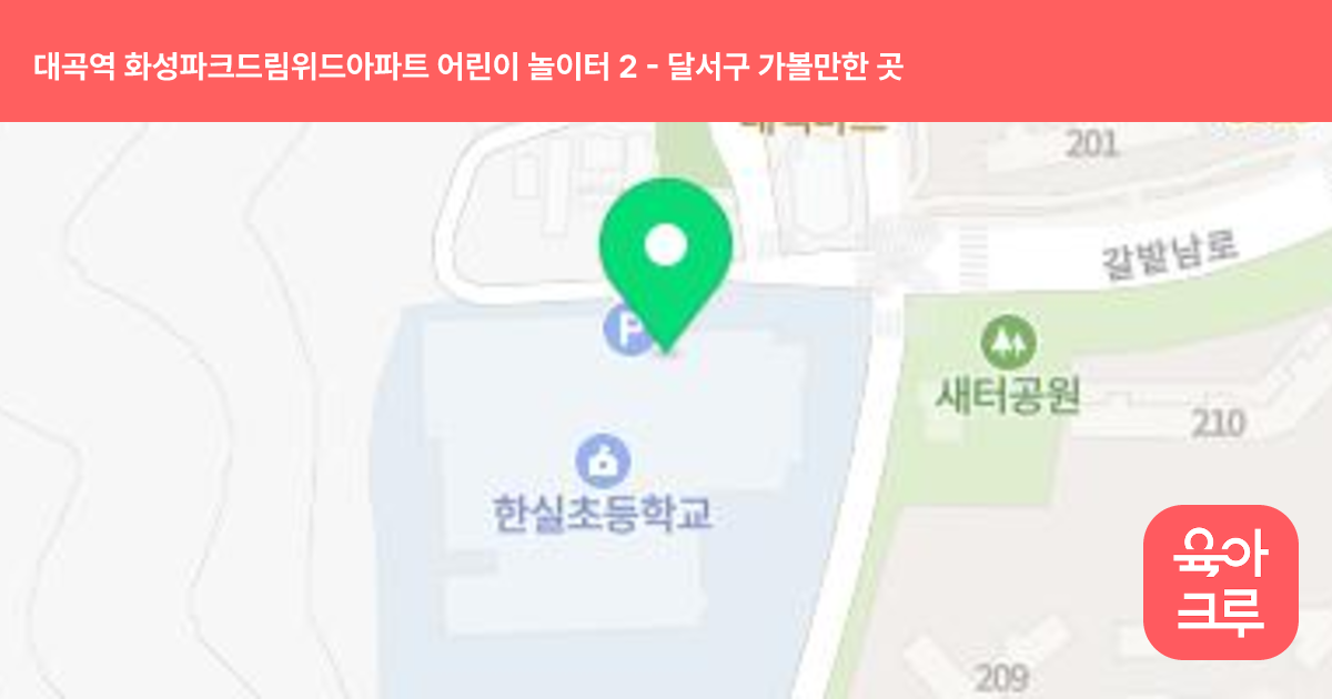 대곡역 화성파크드림위드아파트 어린이 놀이터 2 썸네일