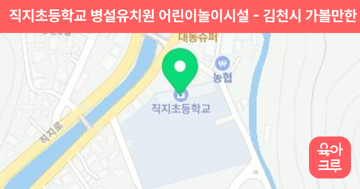 직지초등학교 병설유치원 어린이놀이시설 썸네일