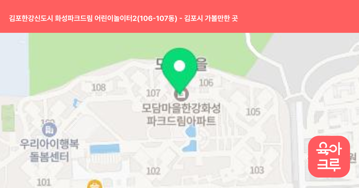 김포한강신도시 화성파크드림 어린이놀이터2(106-107동) 썸네일