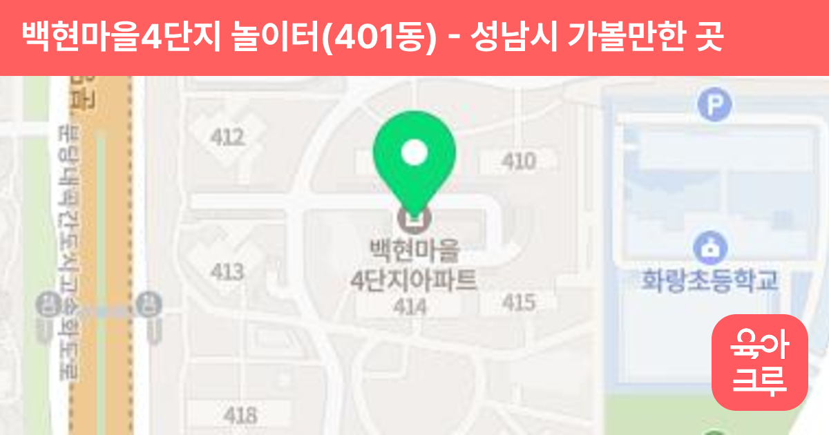 백현마을4단지 놀이터(401동) 썸네일