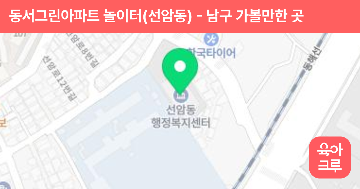 동서그린아파트 놀이터(선암동) 썸네일