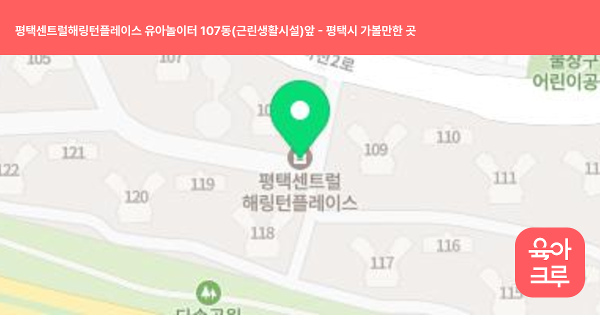 평택센트럴해링턴플레이스 유아놀이터 107동(근린생활시설)앞 썸네일