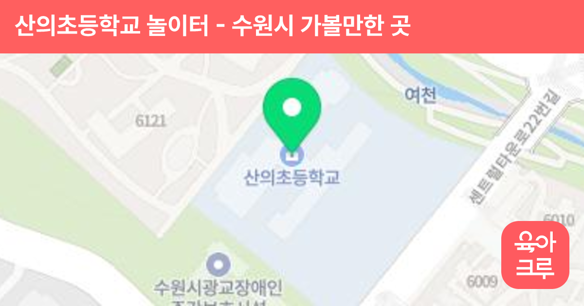 산의초등학교 놀이터 썸네일