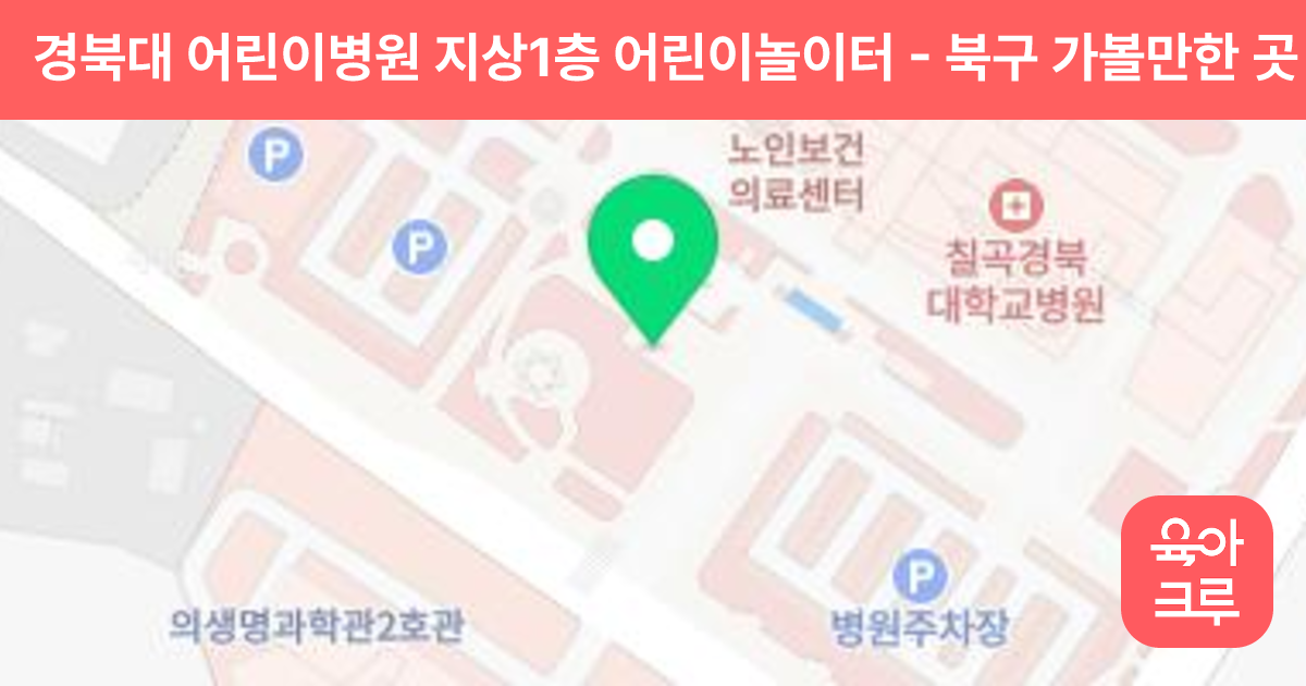 경북대 어린이병원 지상1층 어린이놀이터 썸네일