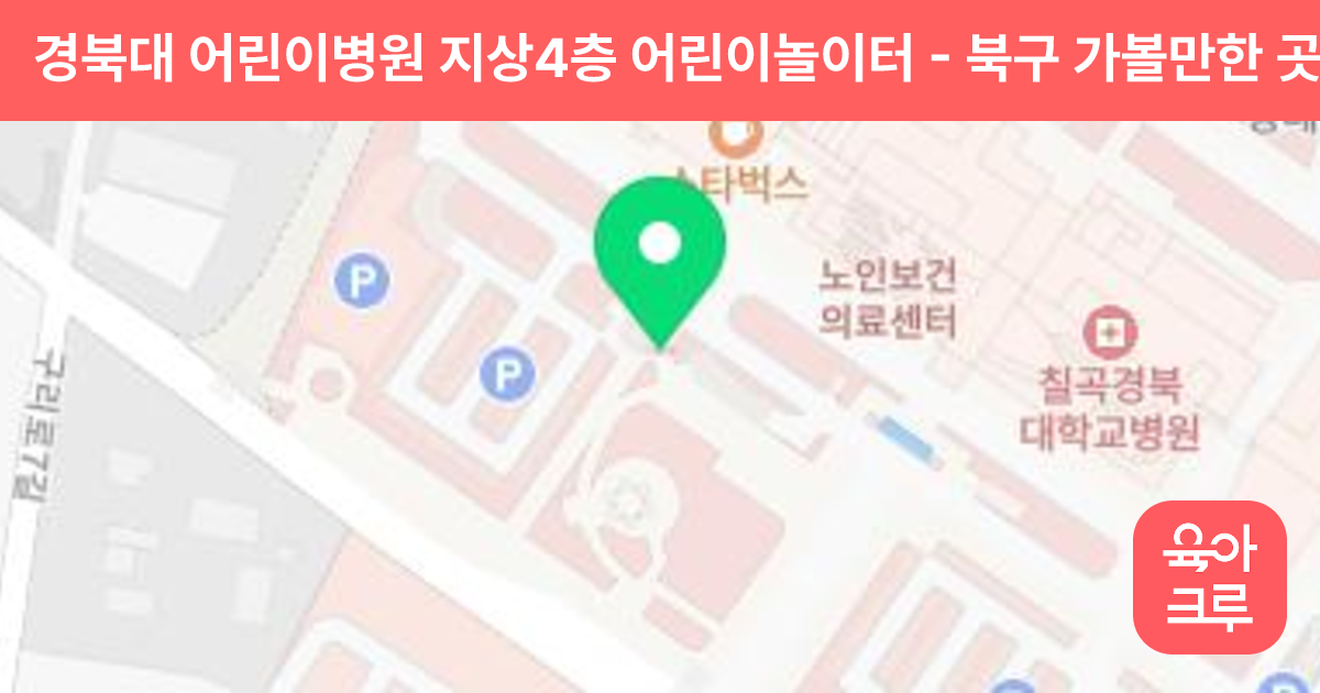 경북대 어린이병원 지상4층 어린이놀이터 썸네일