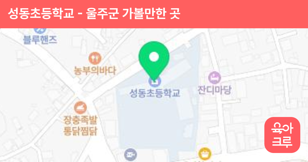 성동초등학교 썸네일