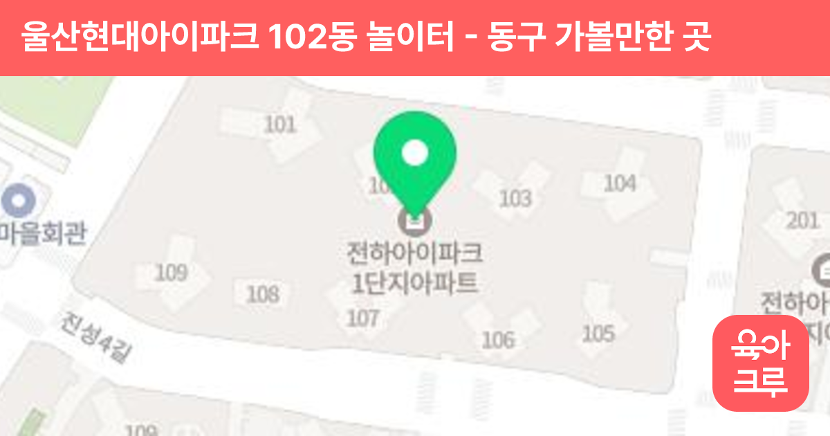 울산현대아이파크 102동 놀이터 썸네일
