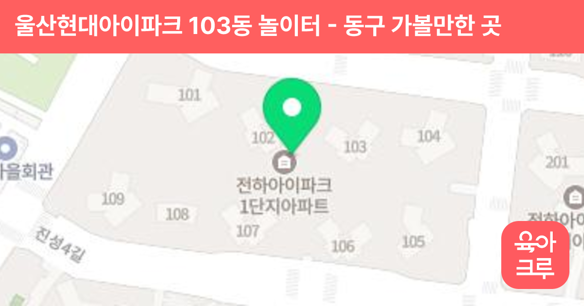 울산현대아이파크 103동 놀이터 썸네일