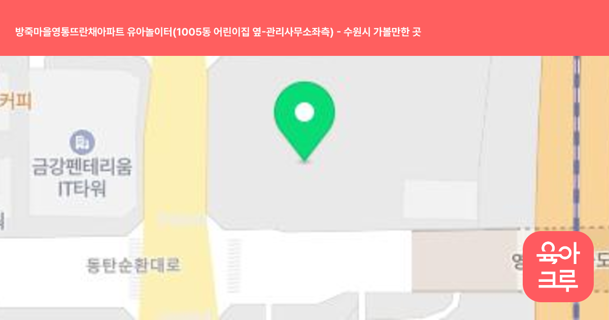 방죽마을영통뜨란채아파트 유아놀이터(1005동 어린이집 옆-관리사무소좌측) 썸네일