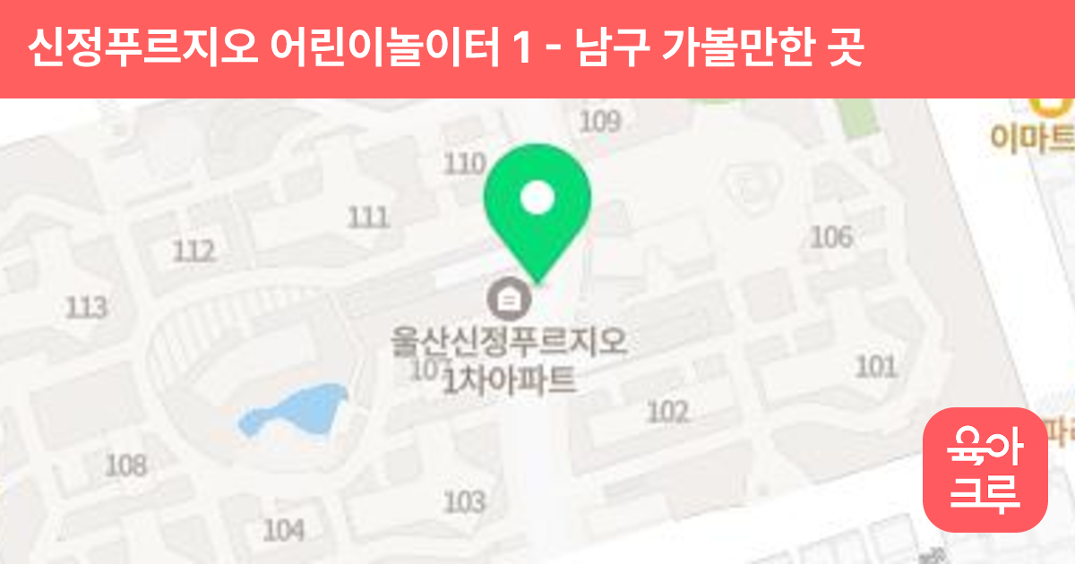 신정푸르지오 어린이놀이터 1 썸네일
