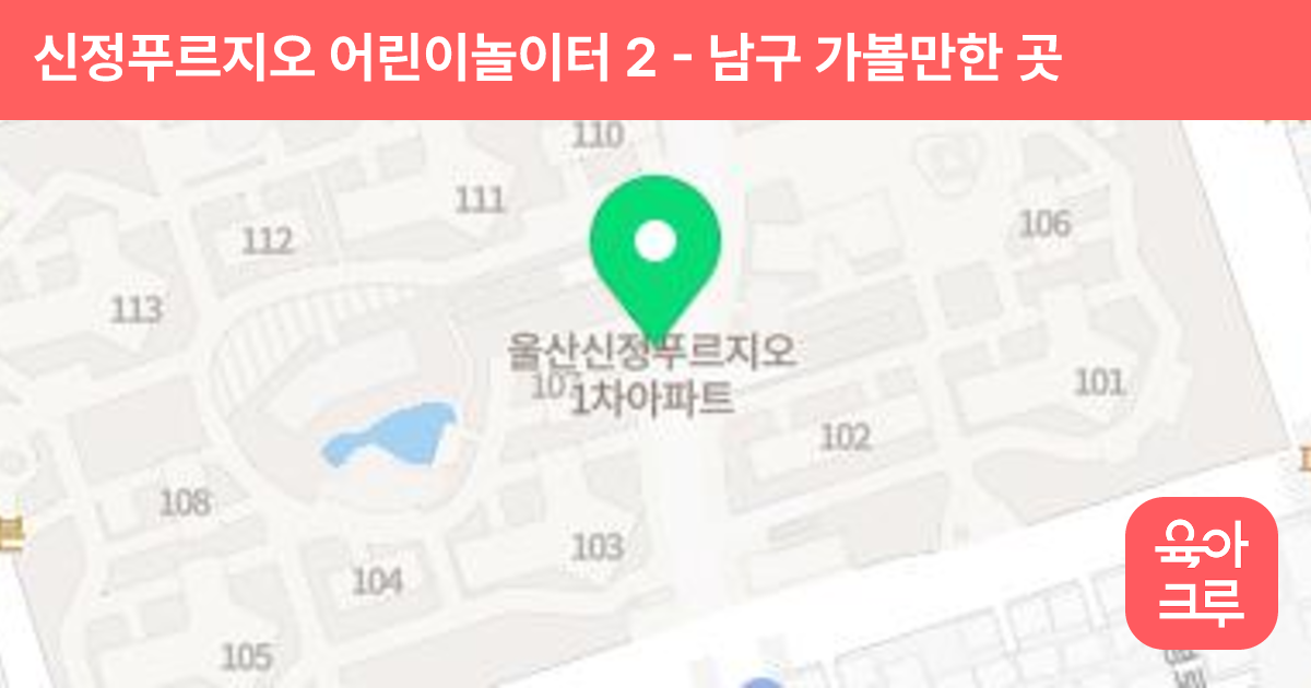 신정푸르지오 어린이놀이터 2 썸네일
