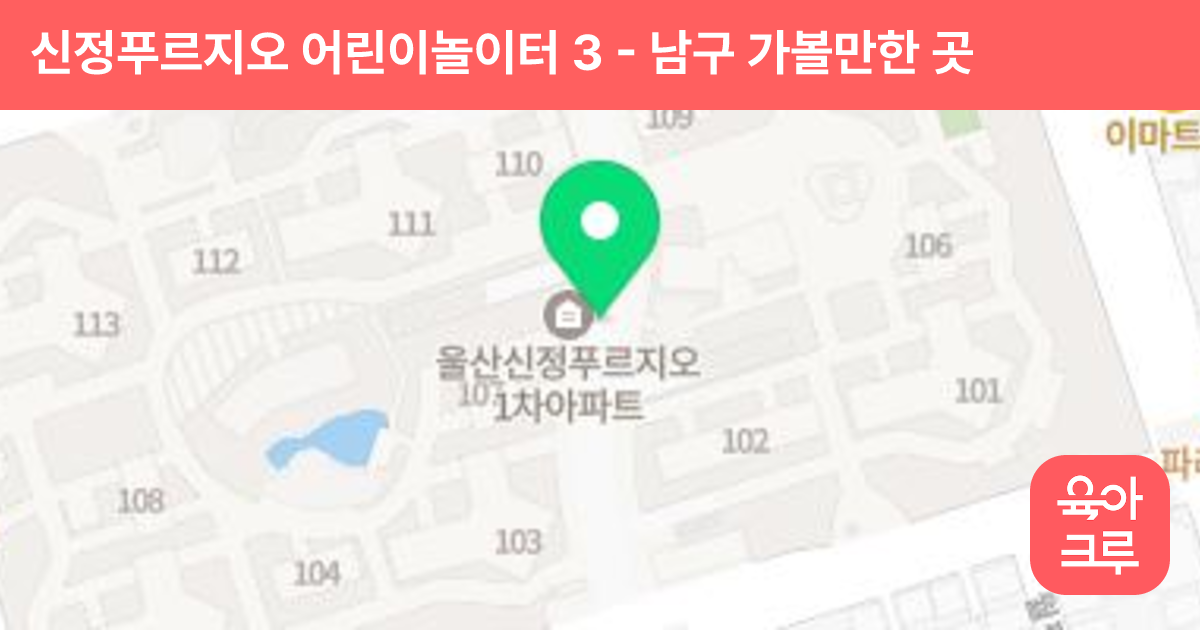 신정푸르지오 어린이놀이터 3 썸네일