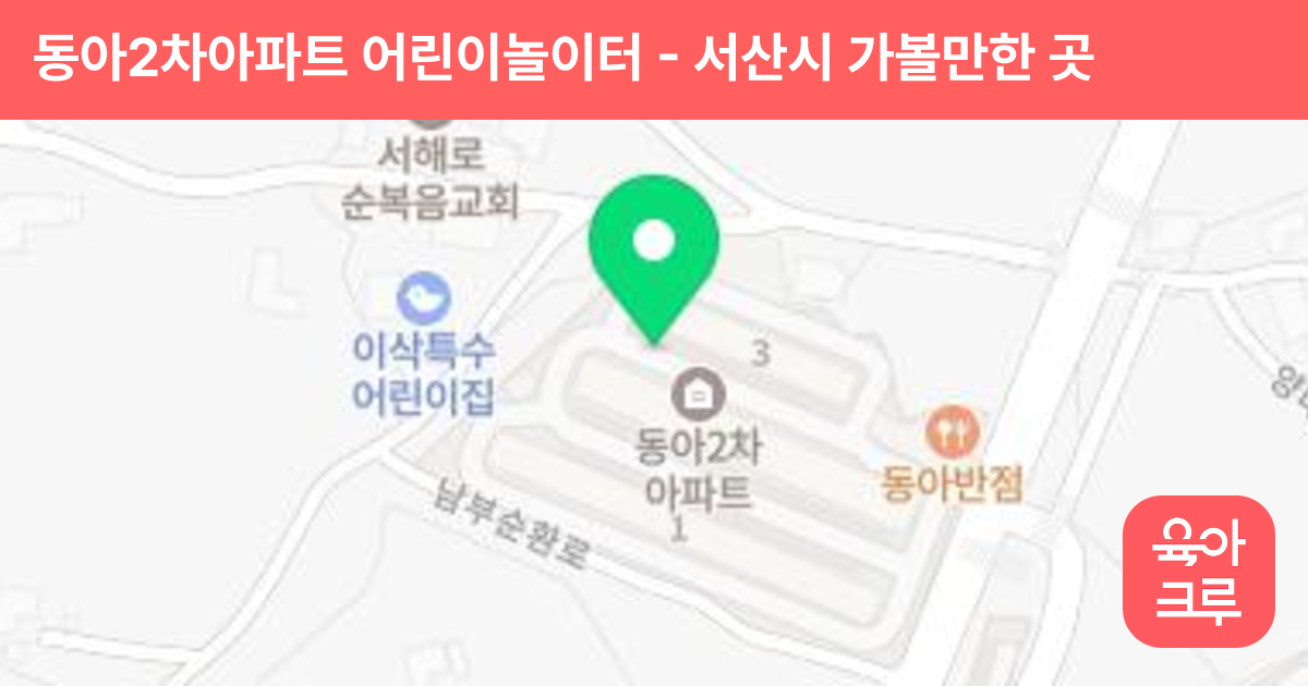 동아2차아파트 어린이놀이터 썸네일