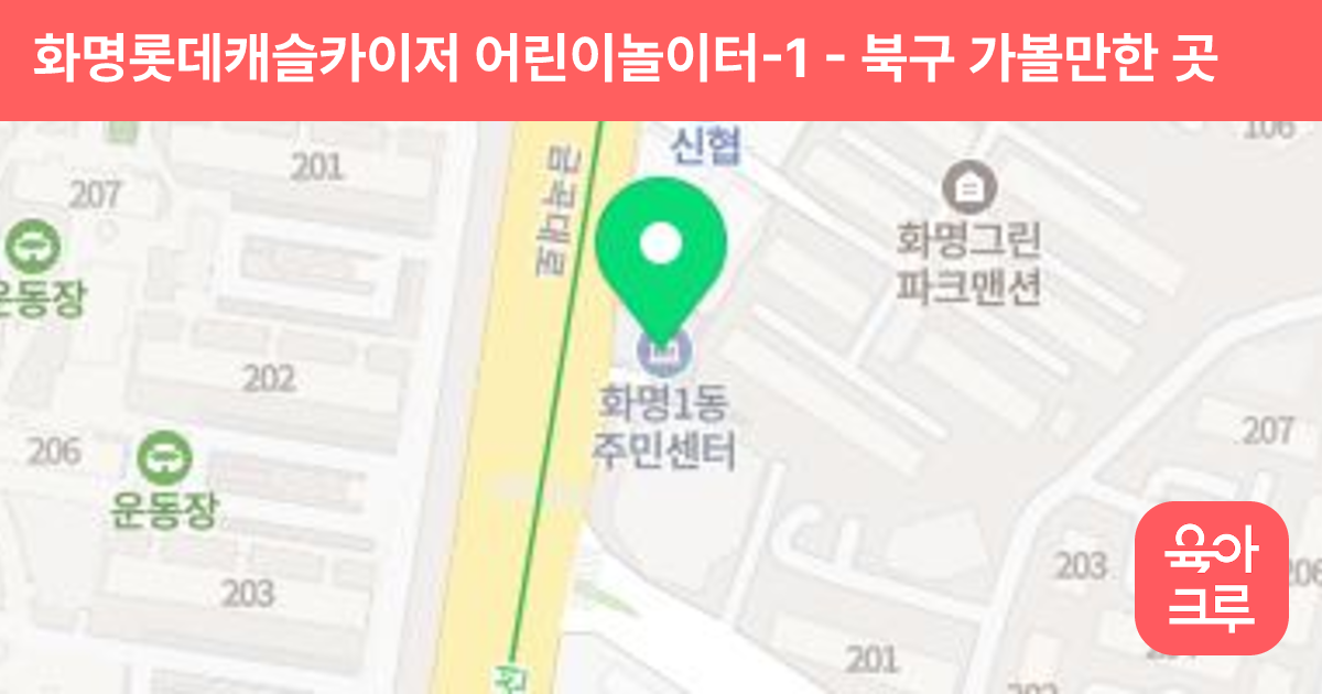 화명롯데캐슬카이저 어린이놀이터-1 썸네일