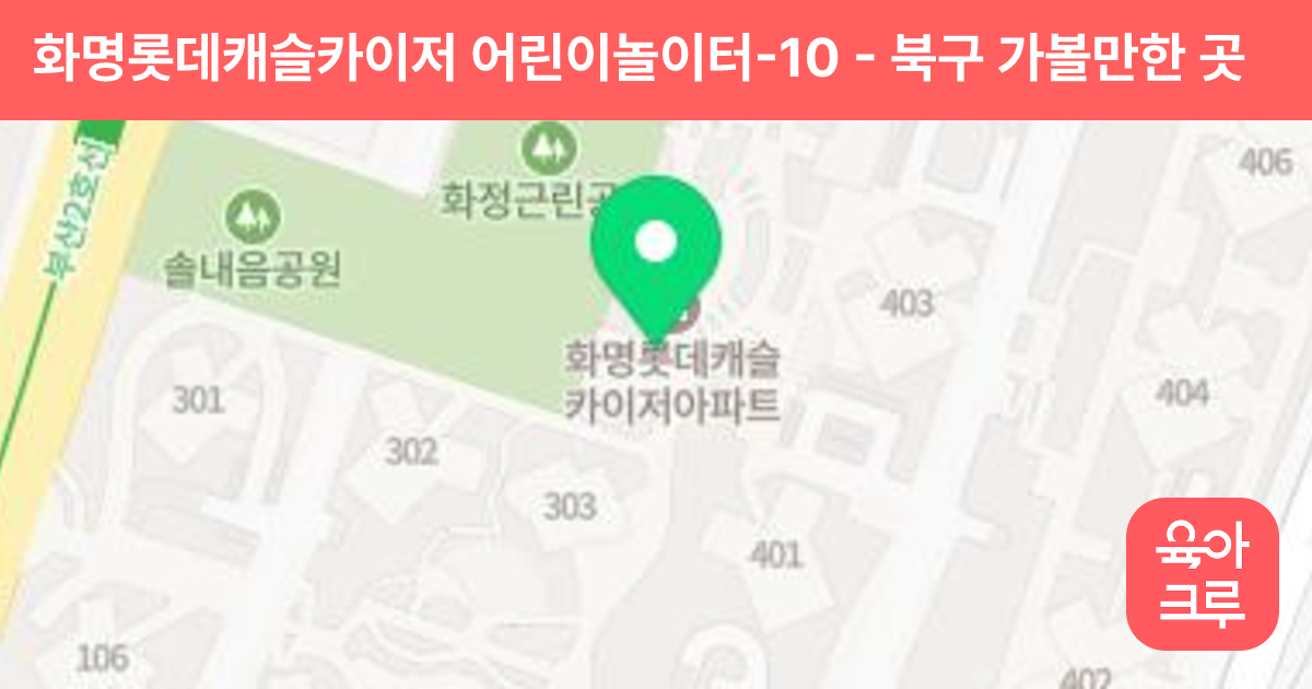 화명롯데캐슬카이저 어린이놀이터-10 썸네일