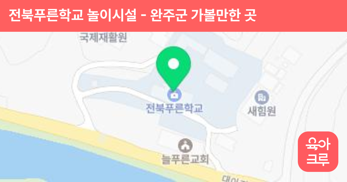 전북푸른학교 놀이시설 썸네일