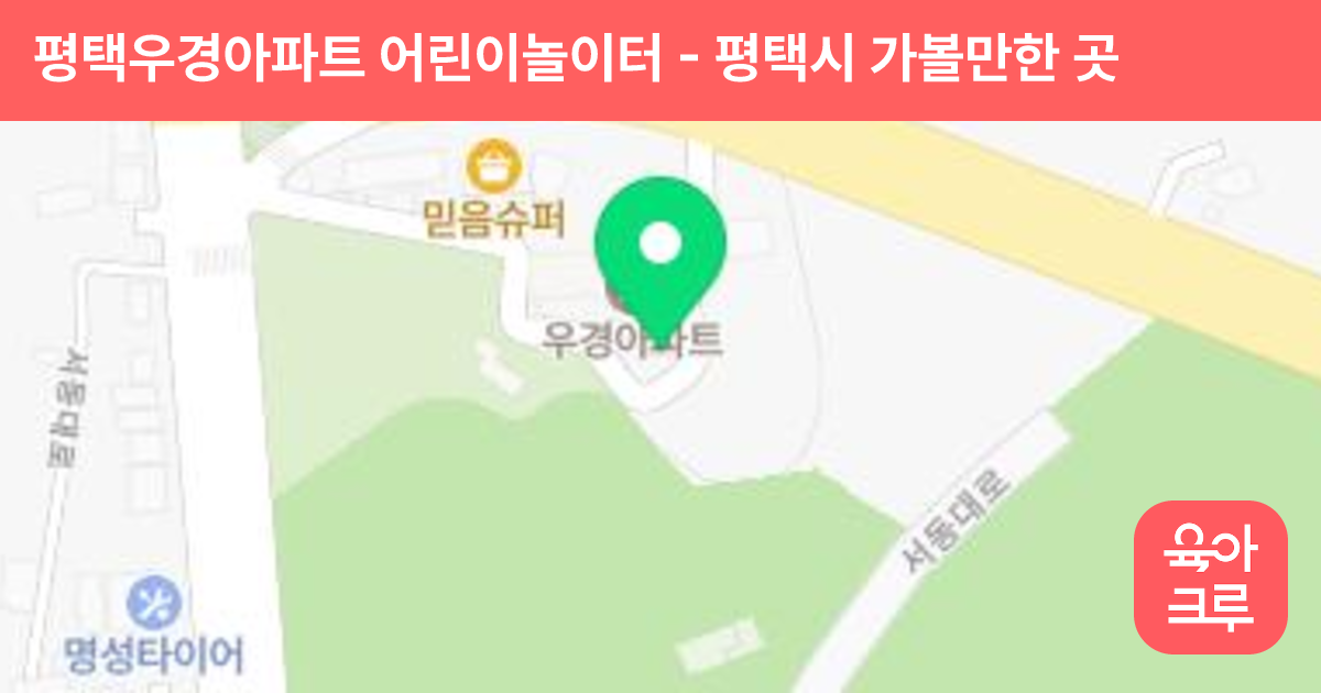 평택우경아파트 어린이놀이터 썸네일