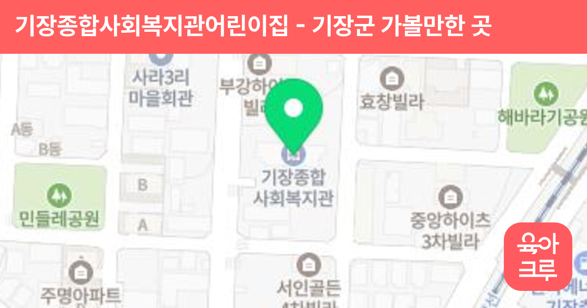 기장종합사회복지관어린이집 썸네일