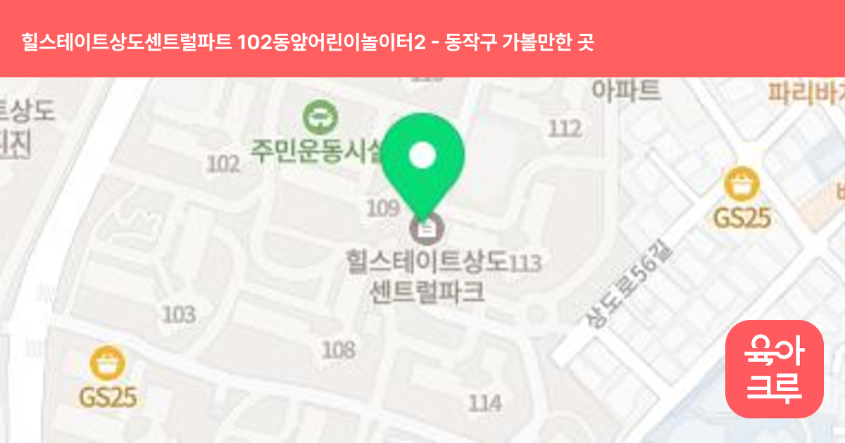 힐스테이트상도센트럴파트 102동앞어린이놀이터2 썸네일