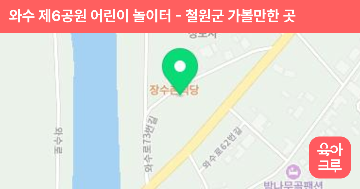와수 제6공원 어린이 놀이터 썸네일