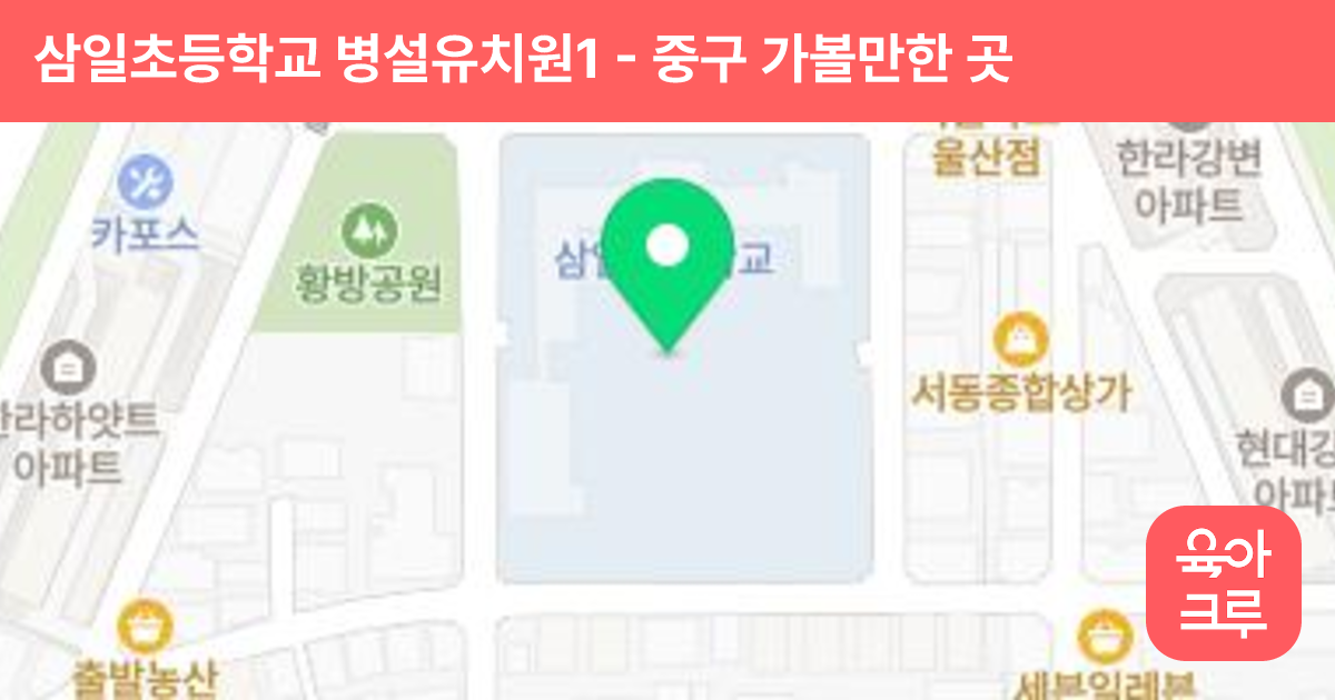 삼일초등학교 병설유치원1 썸네일