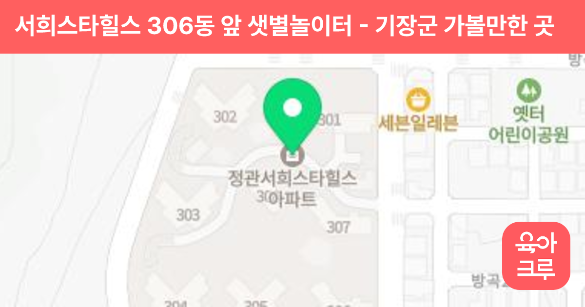 서희스타힐스 306동 앞 샛별놀이터 썸네일