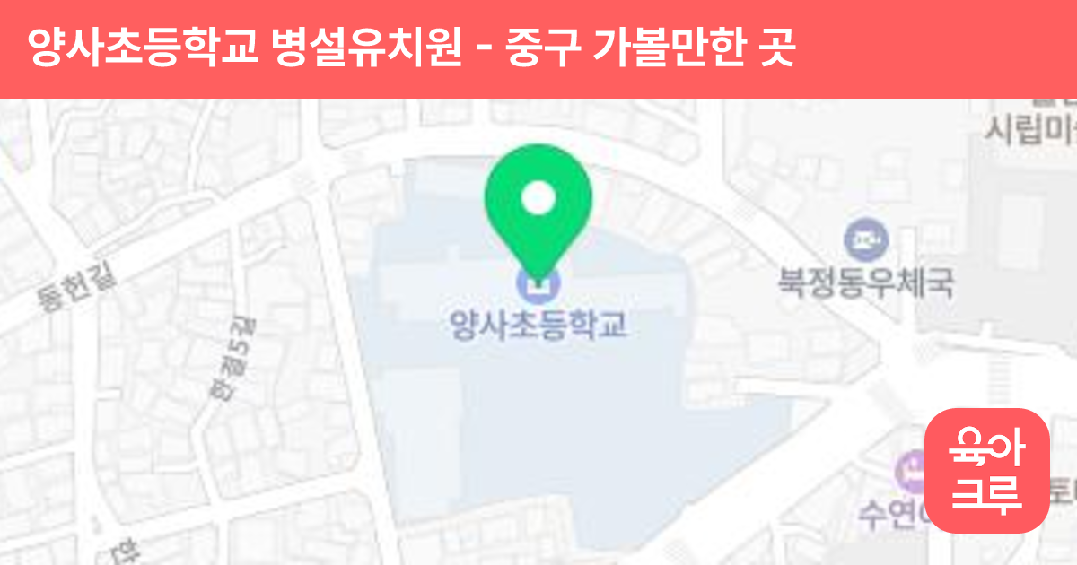 양사초등학교 병설유치원 썸네일