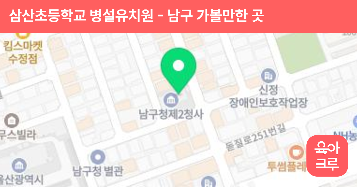 삼산초등학교 병설유치원 썸네일