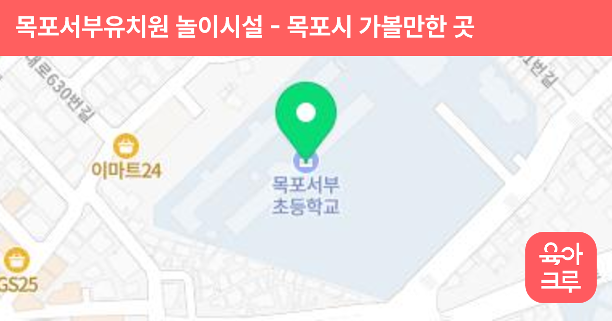 목포서부유치원 놀이시설 썸네일