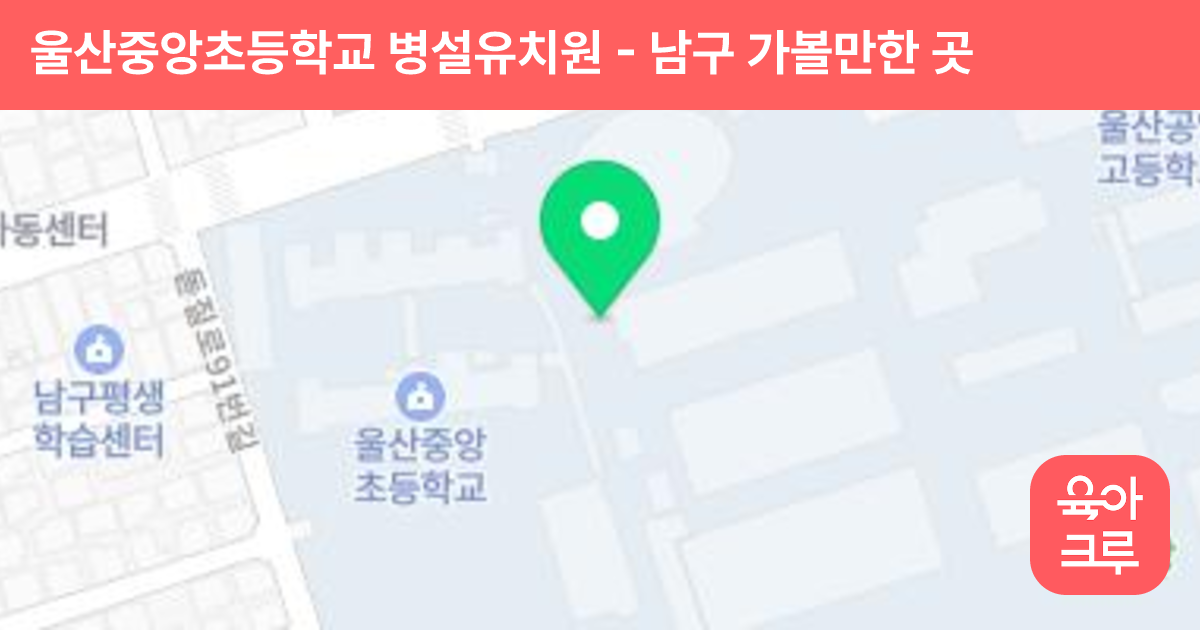 울산중앙초등학교 병설유치원 썸네일