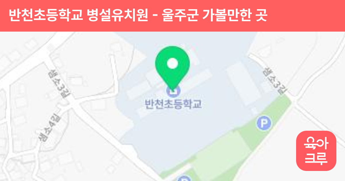 반천초등학교 병설유치원 썸네일