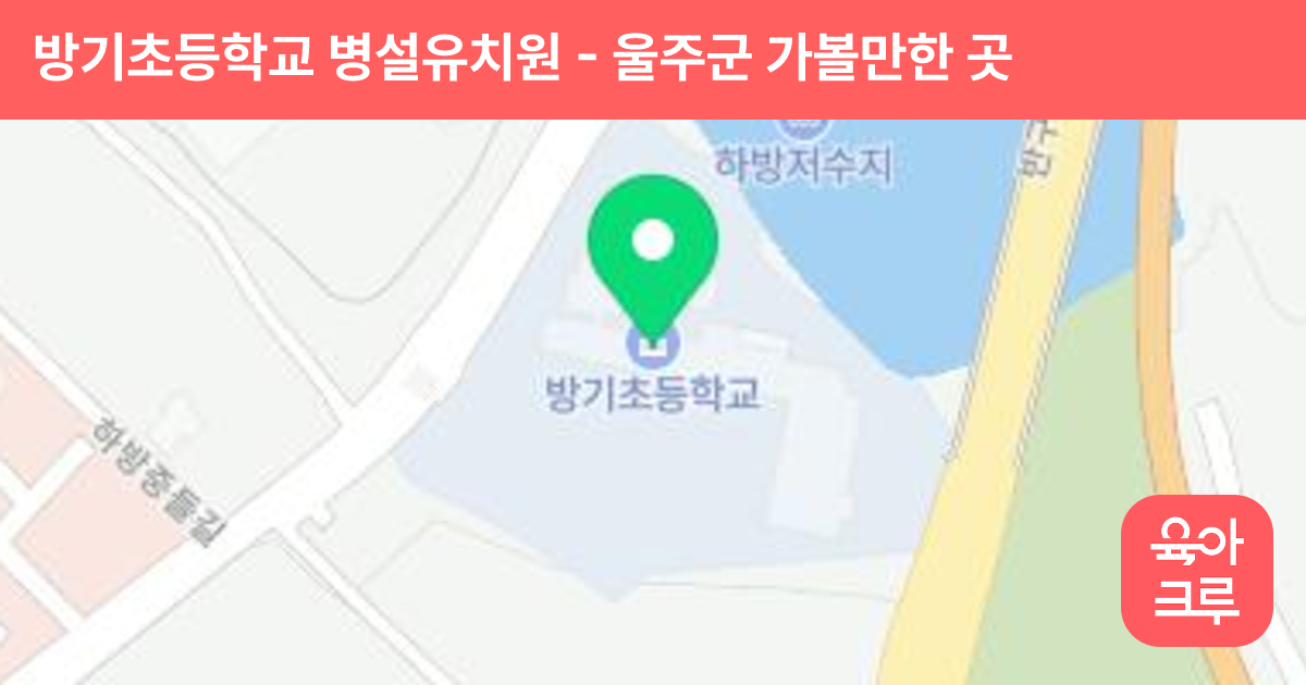 방기초등학교 병설유치원 썸네일