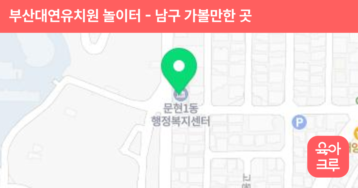 부산대연유치원 놀이터 썸네일