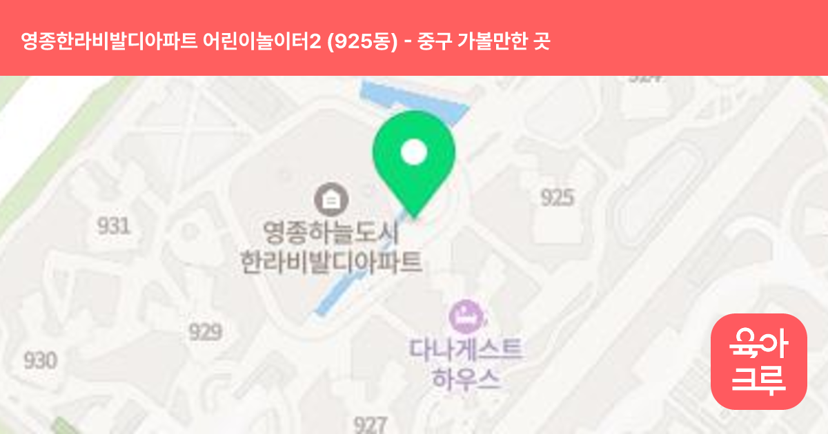 영종한라비발디아파트 어린이놀이터2 (925동) 썸네일