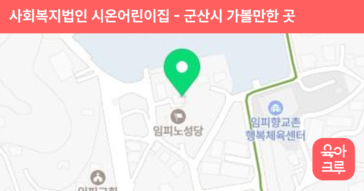 사회복지법인 시온어린이집 썸네일