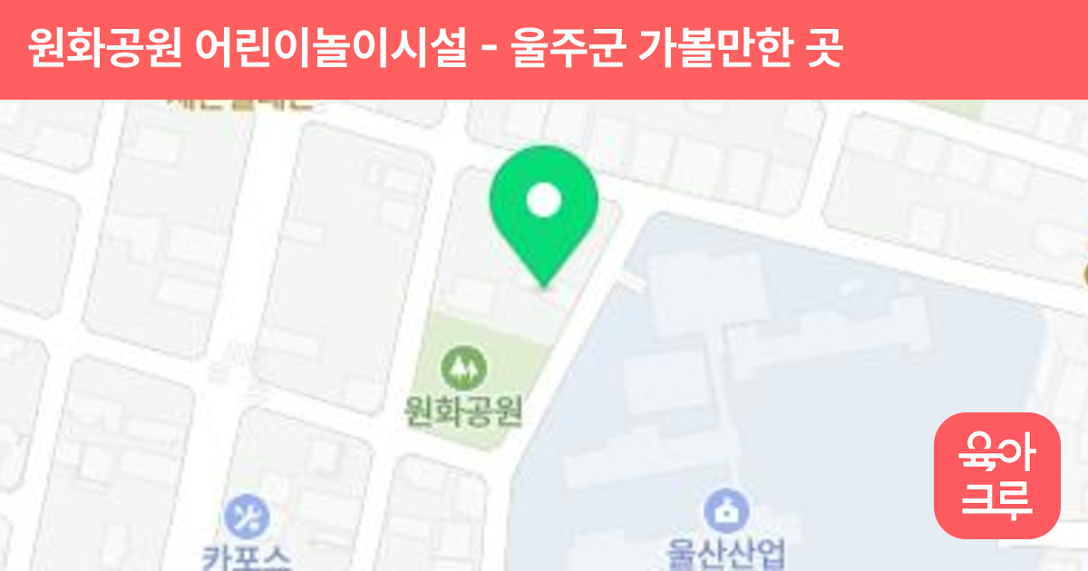 원화공원 어린이놀이시설 썸네일